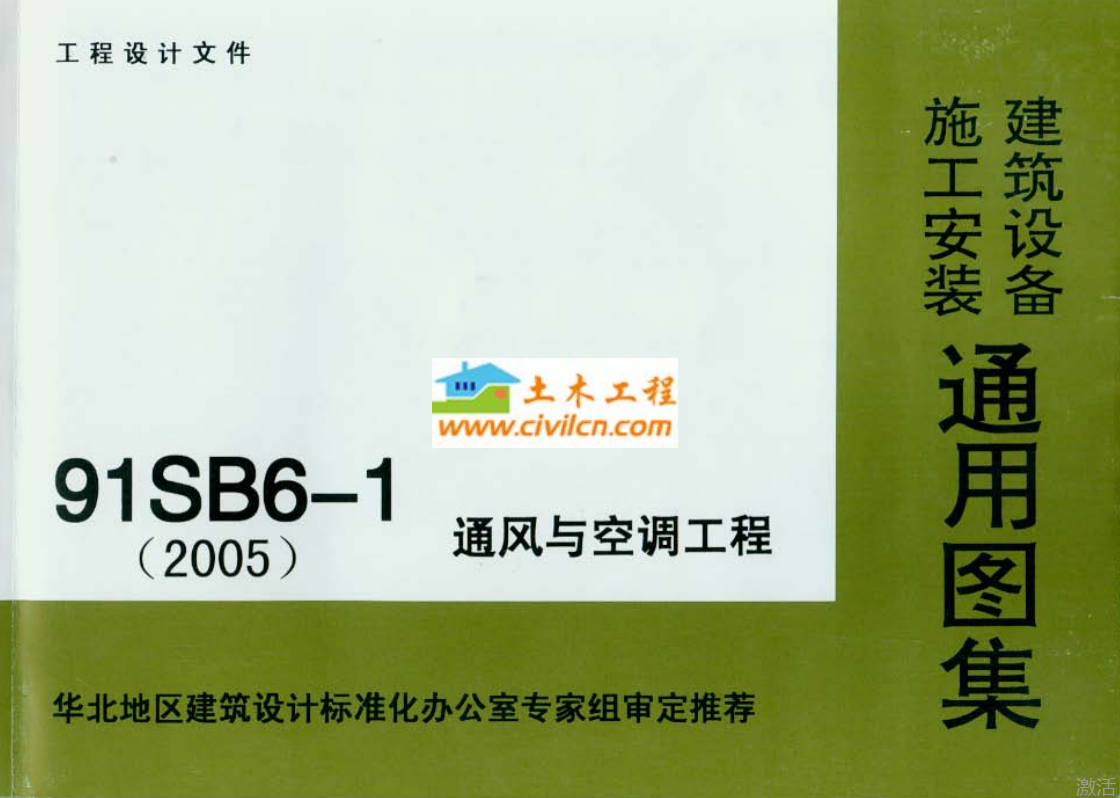91SB6-1通风与空调工程（点击下载文件） 工程造价资料封面
