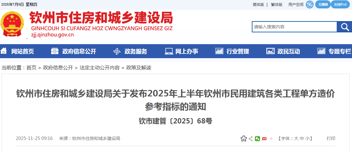 关于发布2025年上半年钦州市民用建筑各类工程单方造价参考指标的通知（点击下载附件）文章主图