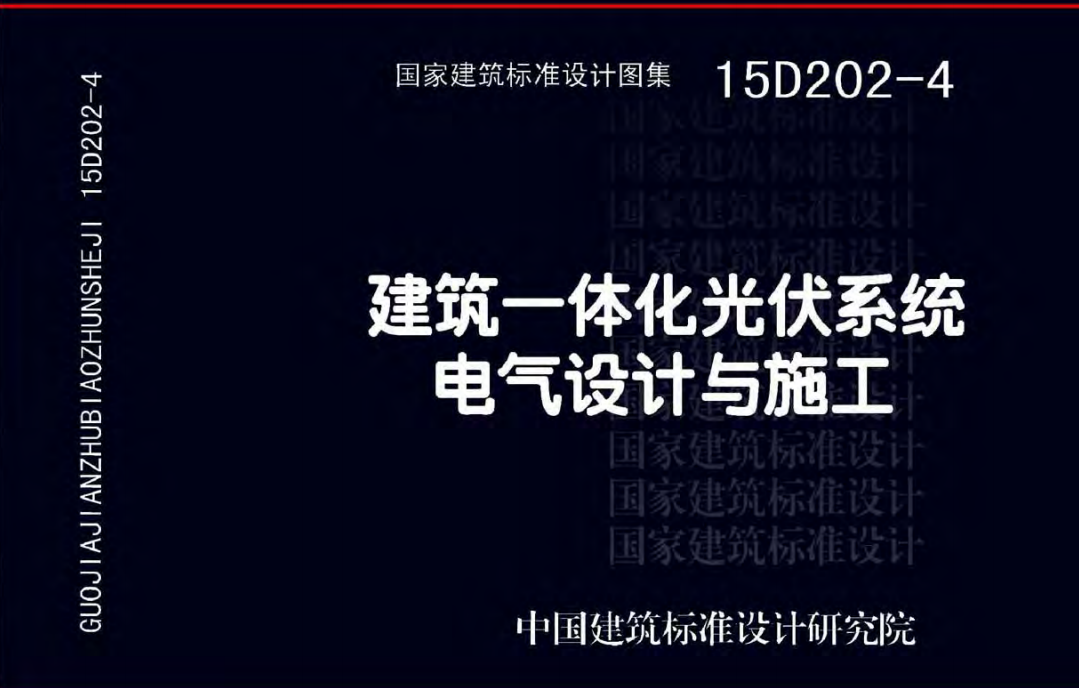 15D202-4建筑一体化光伏系统电气设计与施工（点击下载文件） 工程造价资料封面