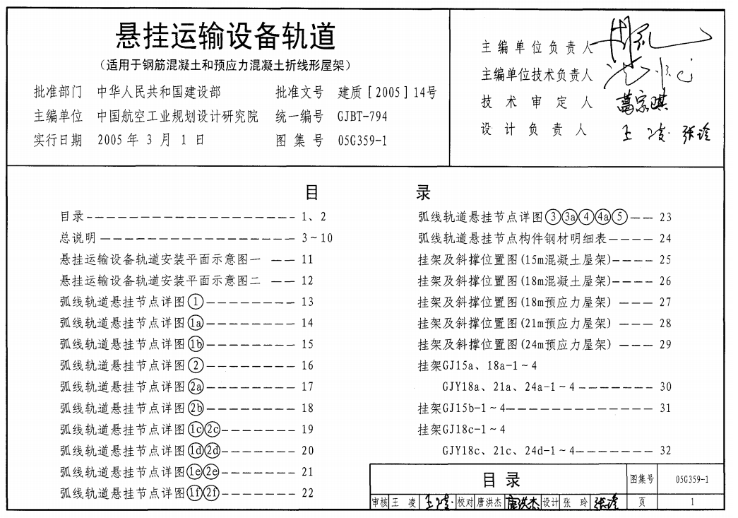 05G359-1 悬挂运输设备轨道(适用于钢筋混凝土和预应力混凝土折线形屋架)（点击下载文件） 工程造价资料封面