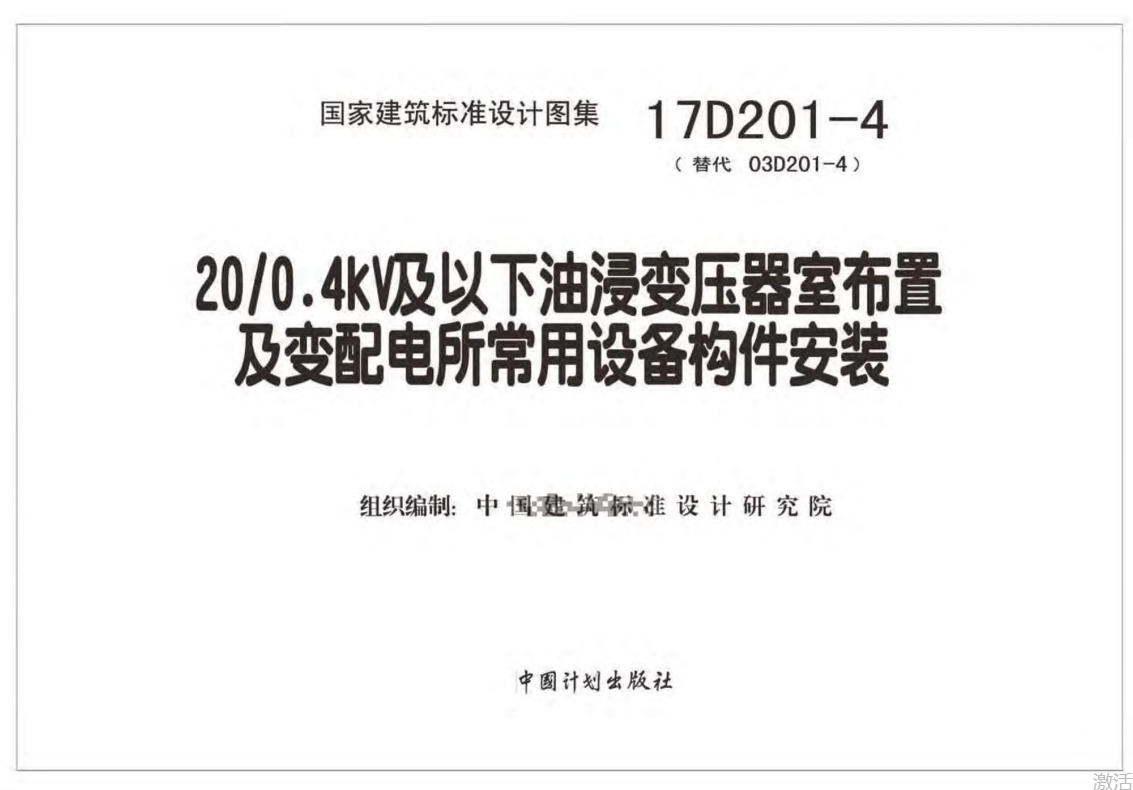 17D201-4 20 0.4kV及以下油浸变压器室布置及变配电所常用设备构件安装（点击下载文件） 工程造价资料封面
