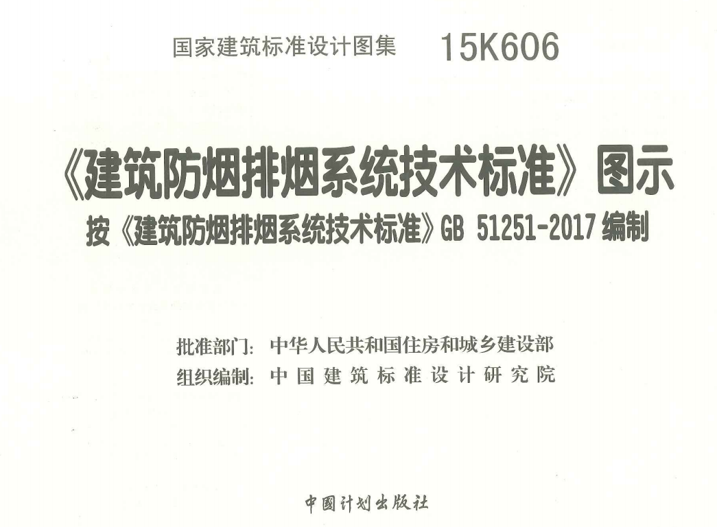 15K606 《建筑防烟排烟系统技术标准》图示（点击下载文件） 工程造价资料封面