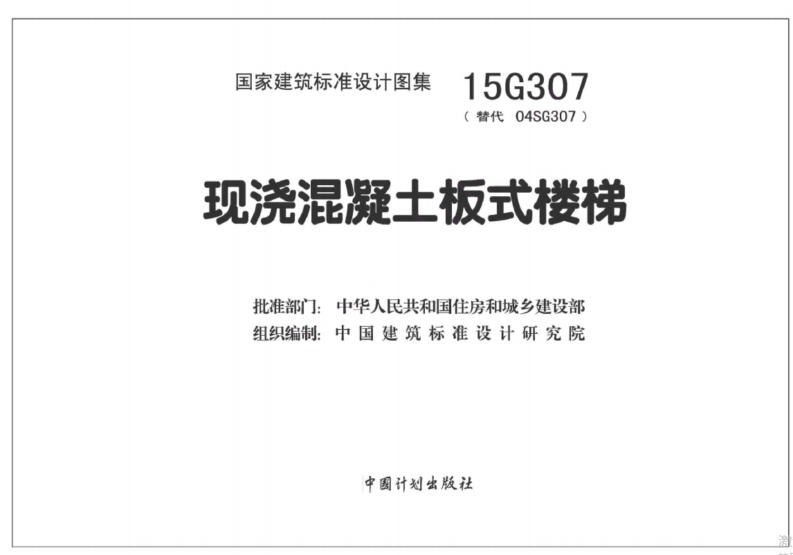 15G307 现浇混凝土板式楼梯（点击下载文件） 工程造价资料封面