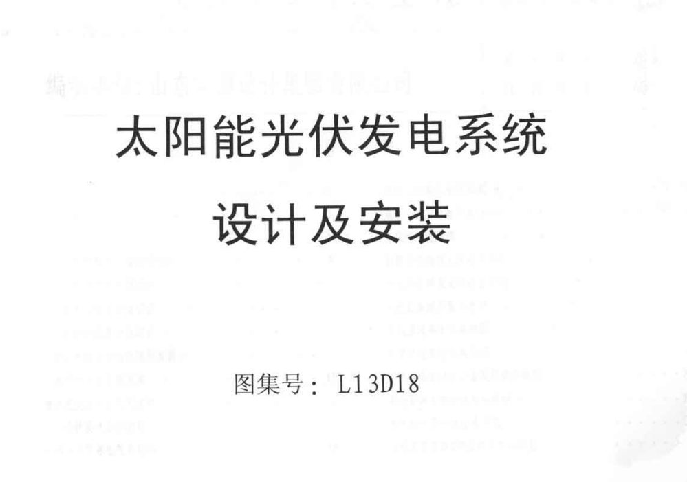 L13D18太阳能光伏发电系统设计及安装（点击下载文件） 工程造价资料封面