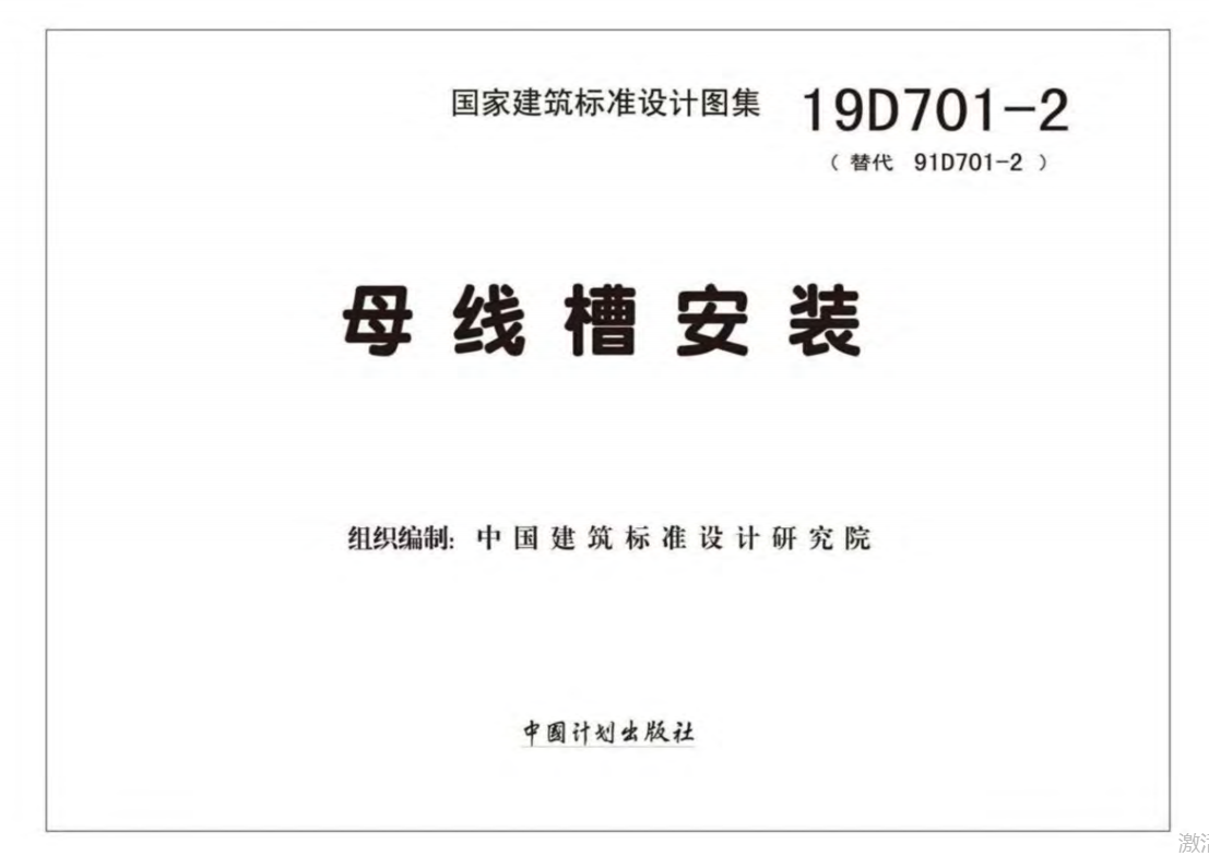 19D701-2母线槽安装（点击下载文件）文章图片