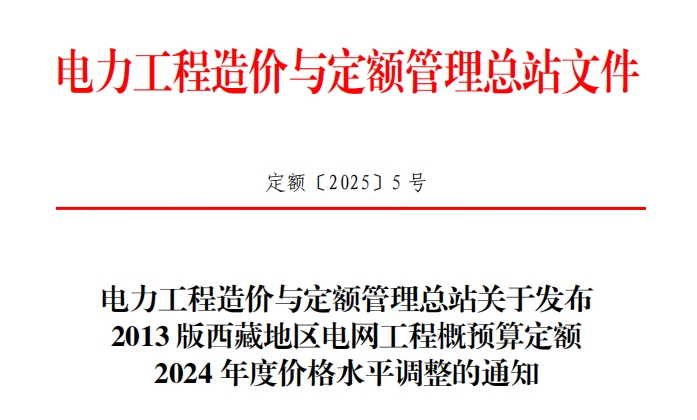 关于发布2013版西藏地区电网工程概预算定额2024年度价格水平调整的通知〔2025〕5号（点击下载文件）文章主图