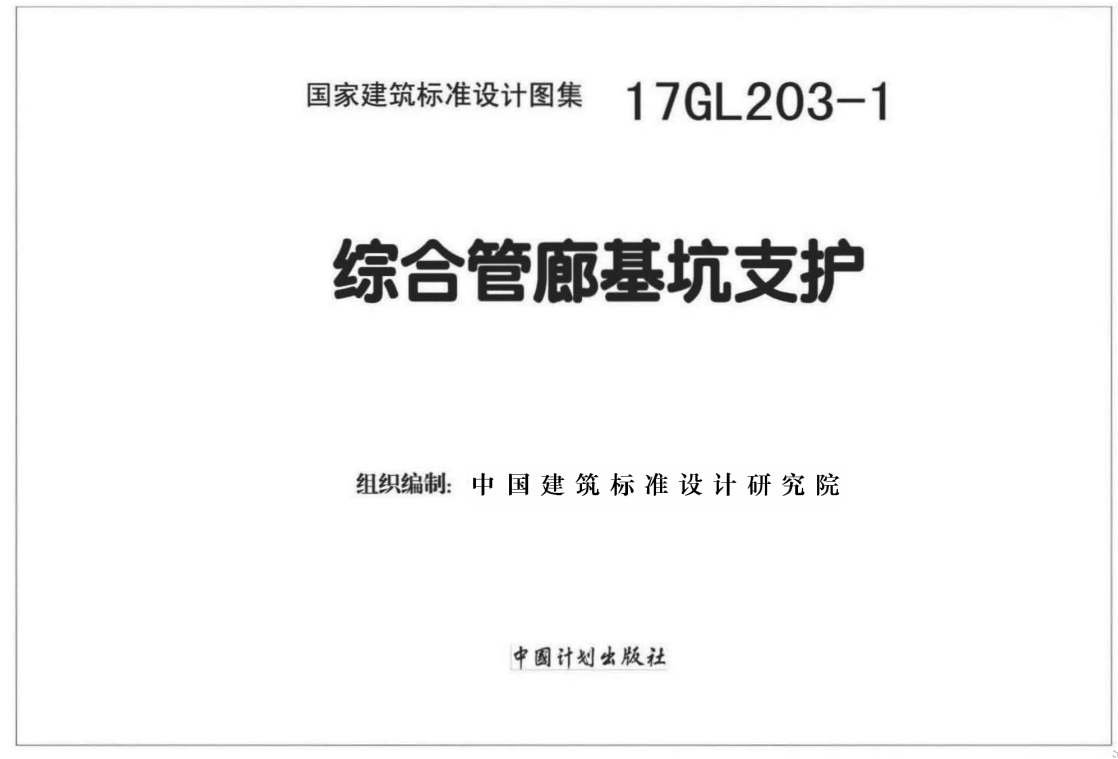 17GL203-1 综合管廊基坑支护（点击下载文件）文章主图
