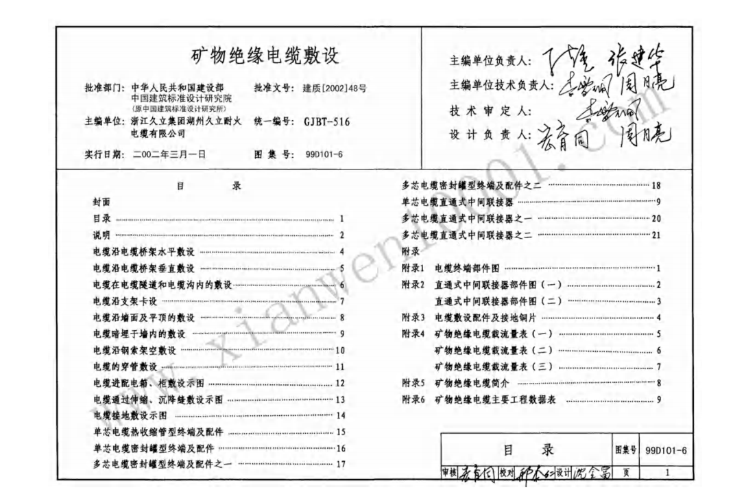 99D101-6矿物绝缘电缆敷设（废止）-有水印（点击下载文件）文章图片