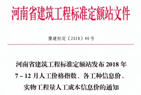 河南省建筑工程标准定额站发布2018年7-12月人工价格指数、各工种信息价、实物工程量人工成本信息价的通知文章主图