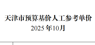 2025年10月-天津市人工参考单价（点击下载文件）文章图片