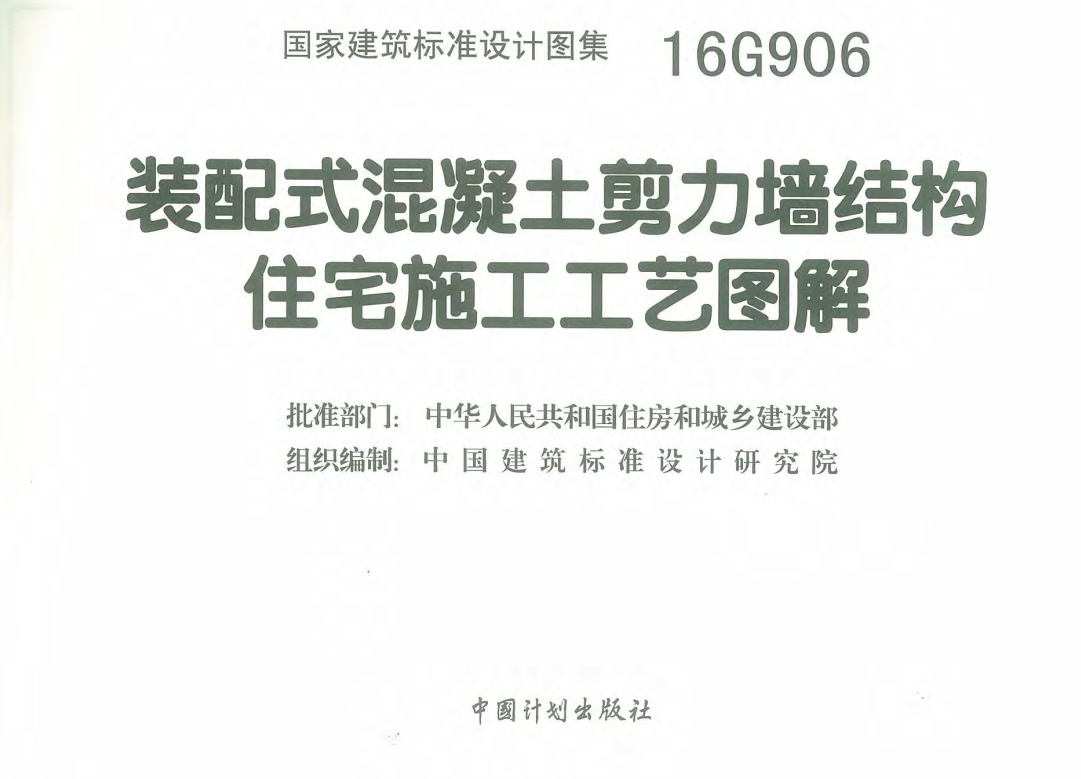 16G906装配式混凝土剪力墙结构住宅施工工艺图解）（点击下载文件） 工程造价资料封面