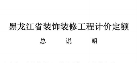 黑龙江省装饰装修工程计价定额（点击下载文件） 工程造价资料封面