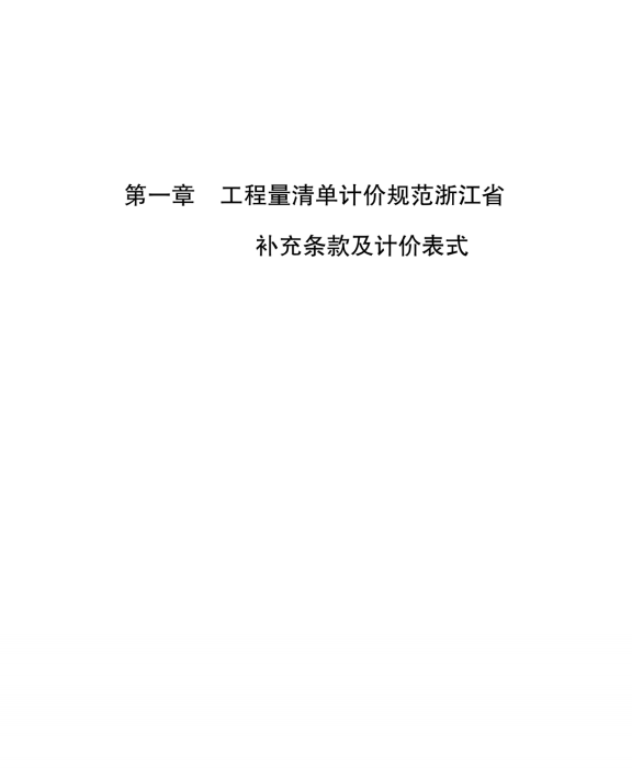 浙江省建设工程工程量清单计价实用手册（点击下载文件） 工程造价资料封面