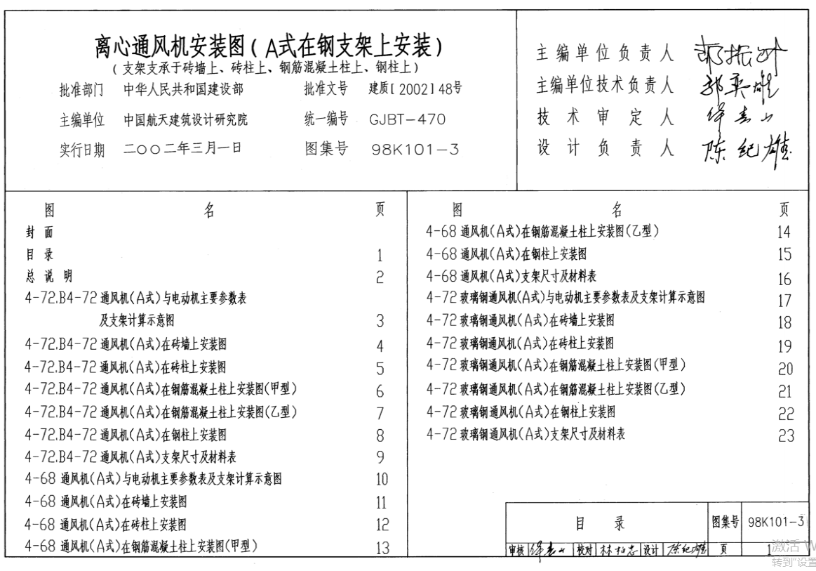 98K101-3离心通风机安装图(A式在支架上安装)( 支架支承于砖墙上、砖柱上、钢筋混凝土柱上、钢柱上)（废止）（点击下载文件） 工程造价资料封面