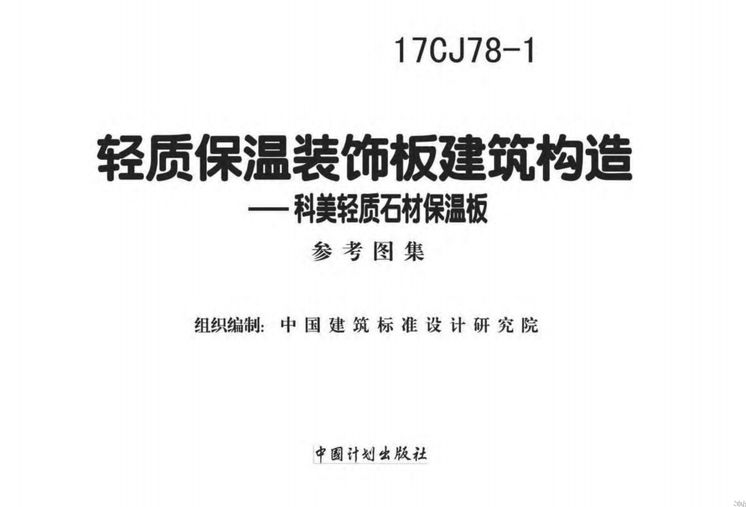 17CJ78-1 轻质保温装饰板建筑构造- 科美轻质石材保温板 参考图集（点击下载文件） 工程造价资料封面
