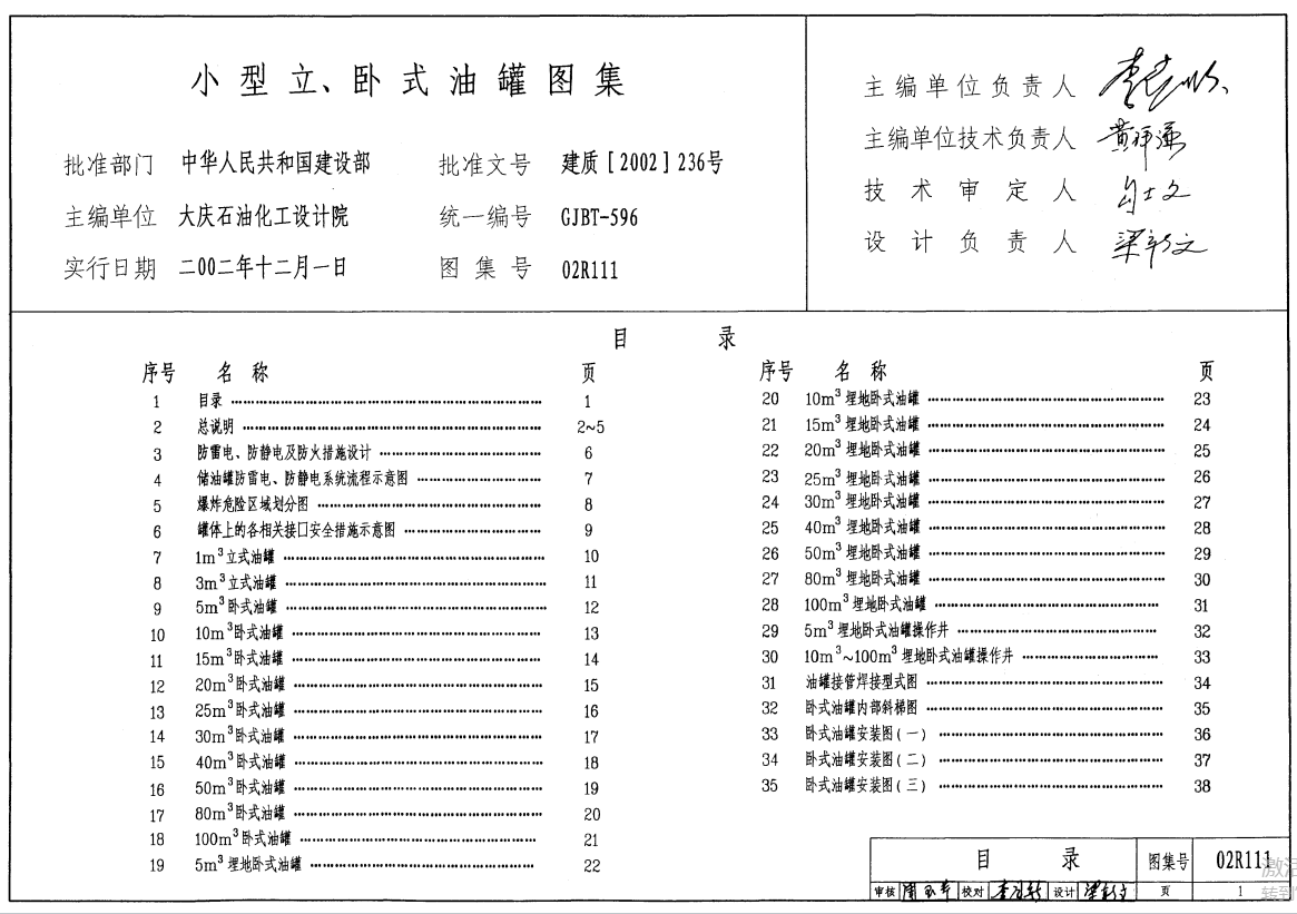 02R111 小型立、卧式油罐图集（点击下载文件） 工程造价资料封面