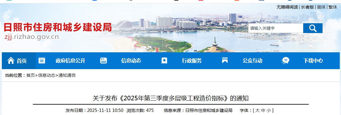 2025年第三季度多层级工程造价指标-山东省日照市（点击下载文件）文章主图