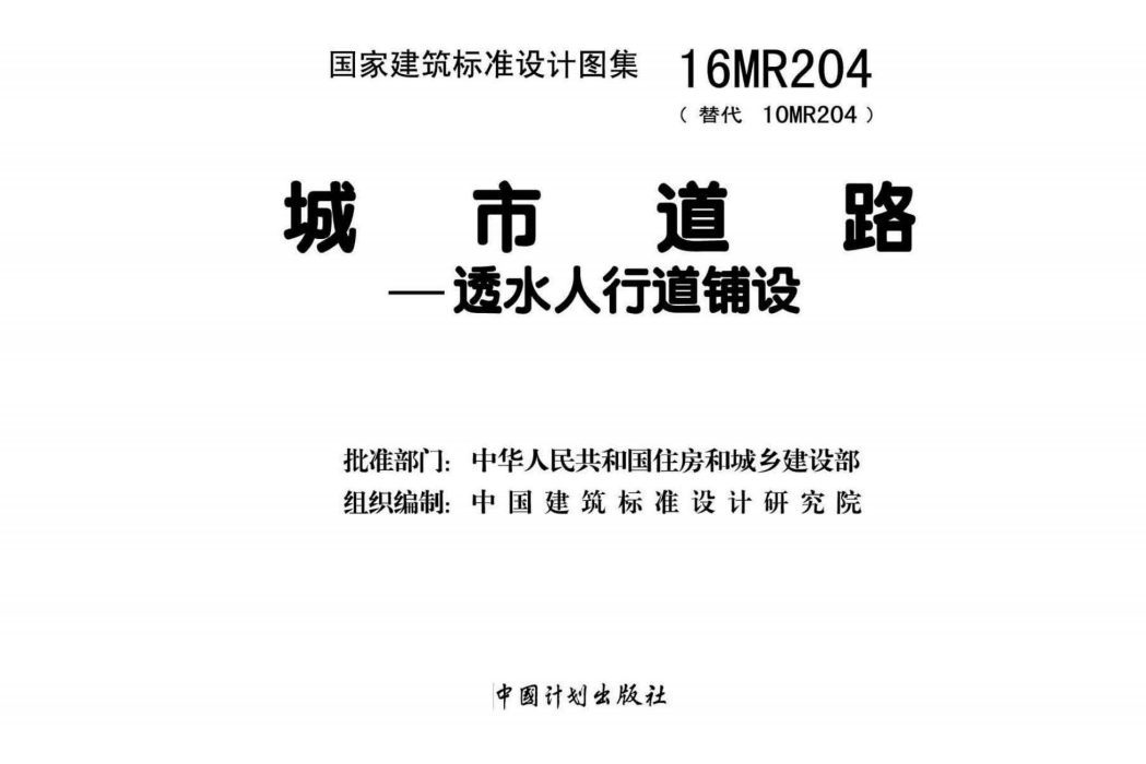 16MR204 城市道路 透水人行道铺设（点击下载文件）文章主图