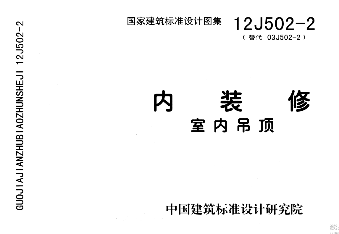 12J502-2 内装修 室内吊顶（图集）（点击下载文件）文章图片