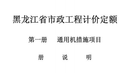黑龙江省市政工程计价定额（第一册 通用机措施项目）（点击下载文件）文章图片
