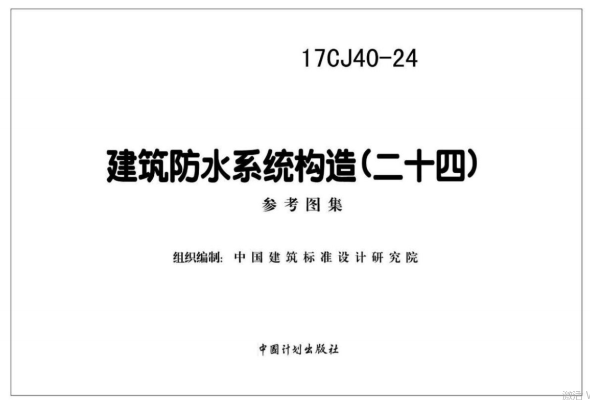 17CJ40-24建筑防水系统构造(二十四) 参考图集（点击下载文件） 工程造价资料封面
