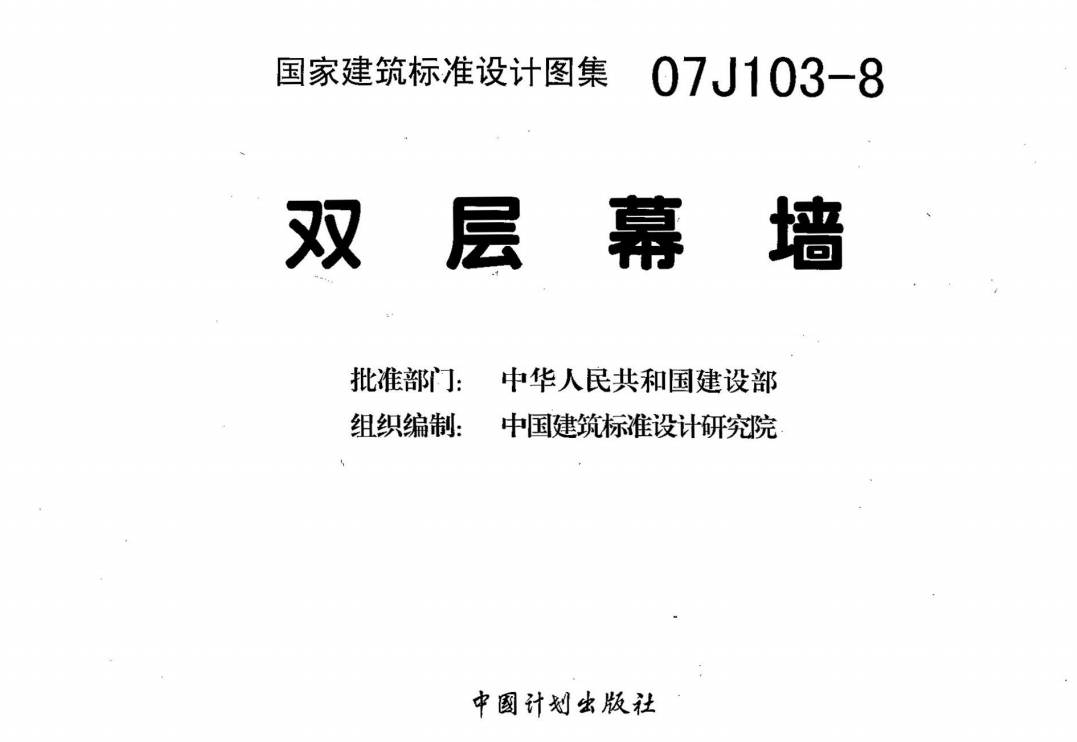 07J103-8 双层幕墙（点击下载文件） 工程造价资料封面