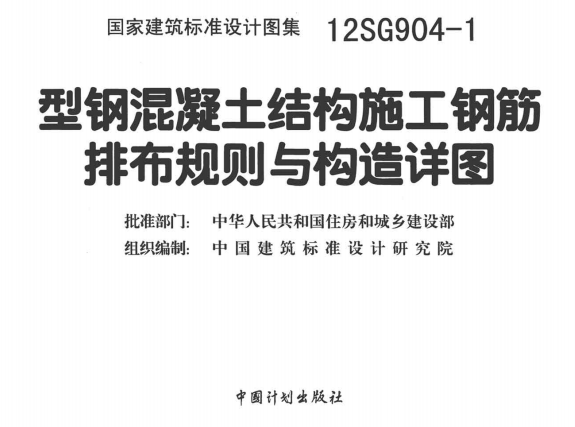 12SG904-1 型钢混凝土钢筋排布及构造详图（点击下载文件） 工程造价资料封面