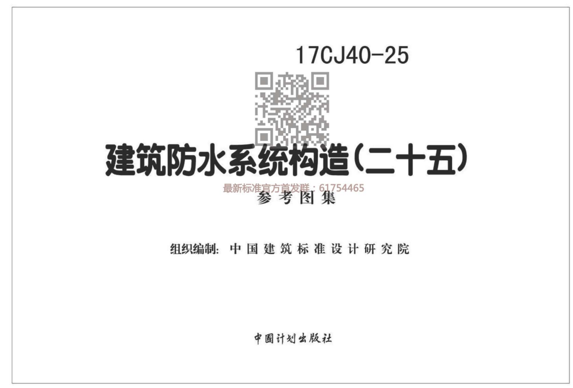 17CJ40-25：建筑防水系统建筑构造（二十五）（点击下载文件） 工程造价资料封面