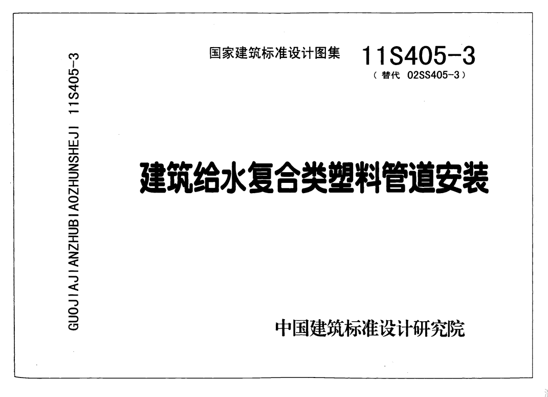 11S405-3建筑给水复合类塑料管道安装（点击下载文件）文章图片