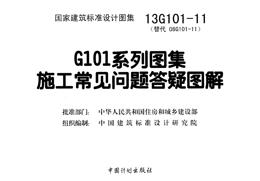 13G101-11 G101系列图集施工常见问题答疑图解（点击下载文件） 工程造价资料封面