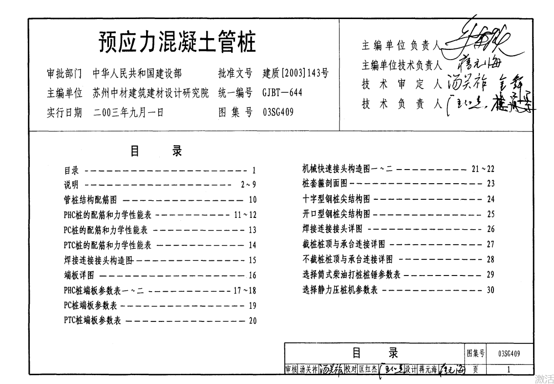 03SG409预应力混凝土管桩（废止）（点击下载文件） 工程造价资料封面