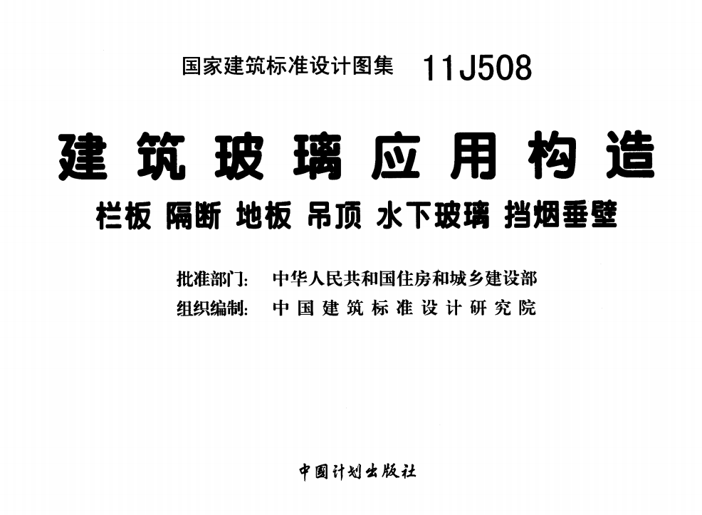 11J508 建筑玻璃应用构造（点击下载文件） 工程造价资料封面