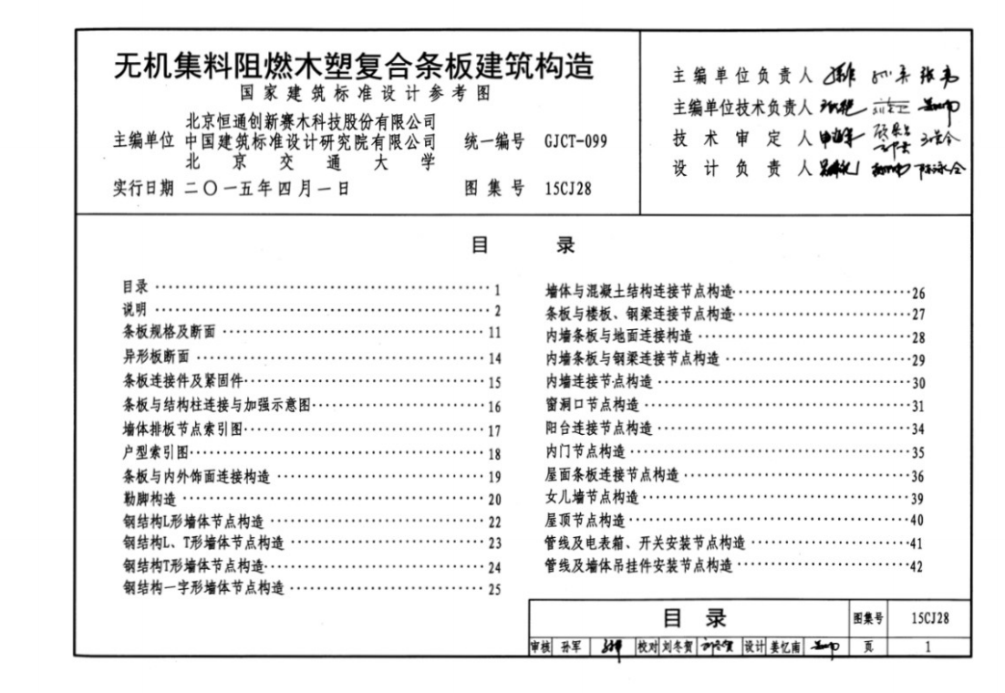 15CJ28无机集料阻燃木塑复合条板建筑构造 国家建筑标准设计参考图（点击下载文件）文章图片