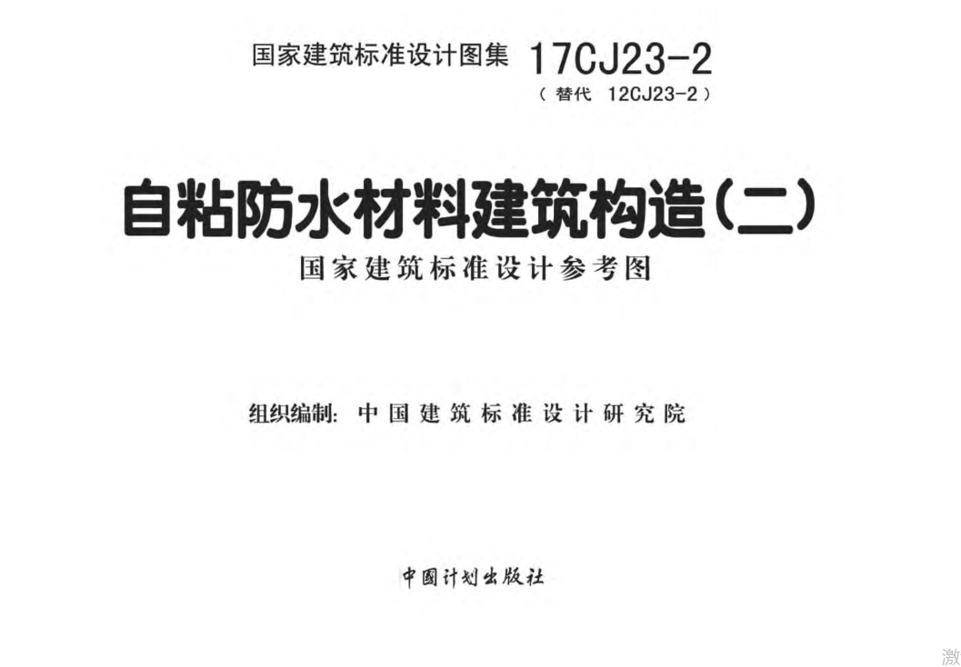 17CJ23-2自粘防水材料建筑构造(二)（点击下载文件） 工程造价资料封面