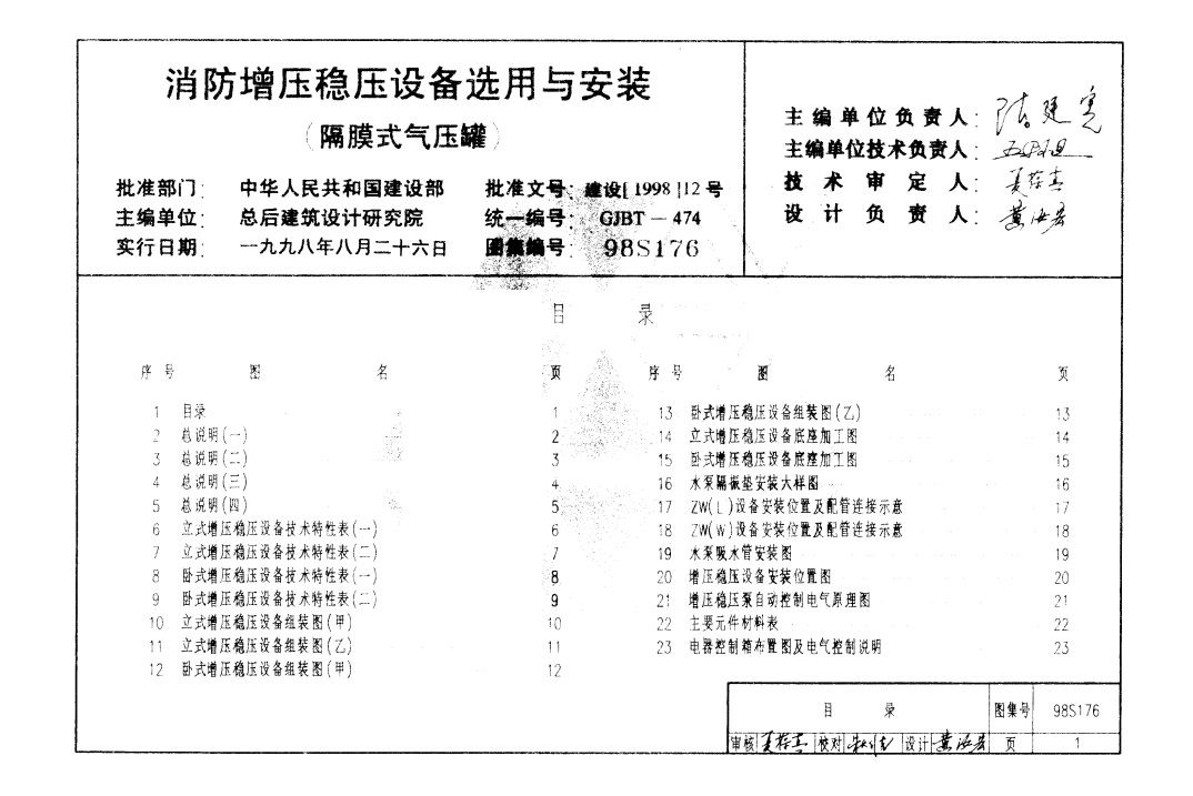 98S176消防增压稳压设备选用与安装（隔膜式气压罐）（点击下载文件）文章图片