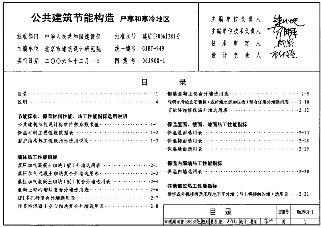 06J908-1公共建筑节能构造-严寒和寒冷地区（点击下载文件） 工程造价资料封面