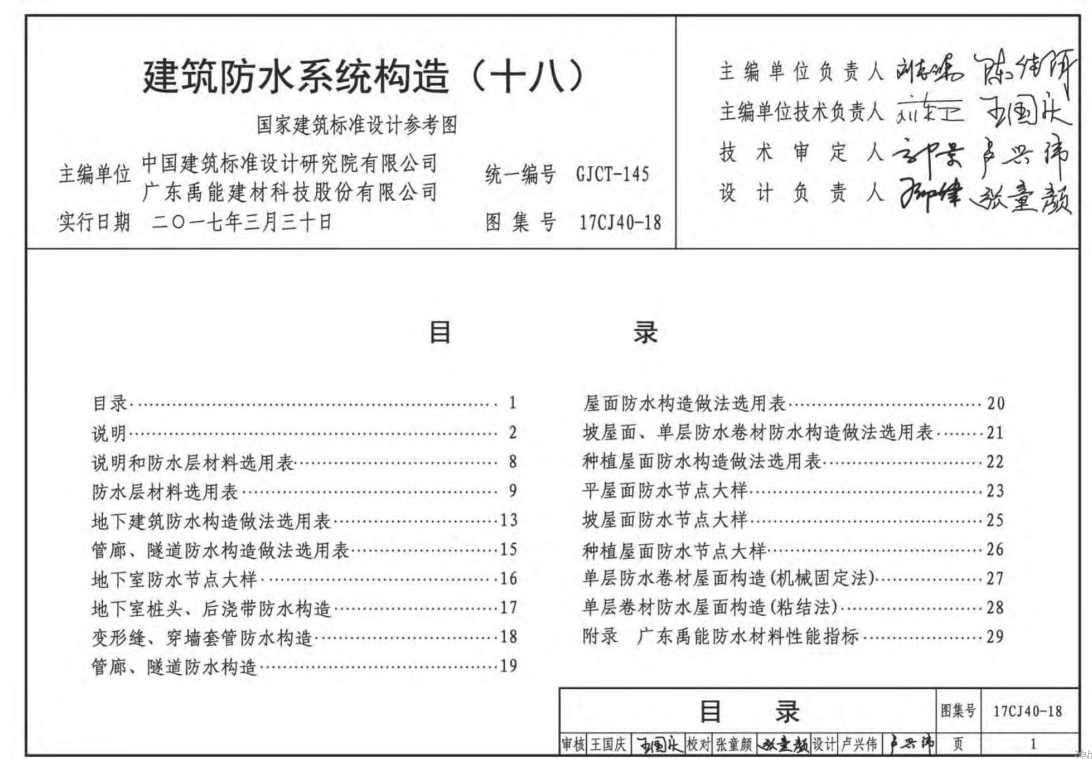 17CJ40建筑防水系统构造(十八)（点击下载文件） 工程造价资料封面