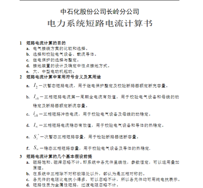 电力系统短路电流计算书（点击下载文件）文章主图