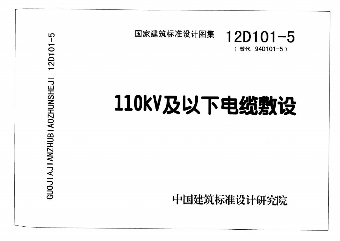 12D101-5《110kV及以下电缆敷设》图集.pdf文章图片