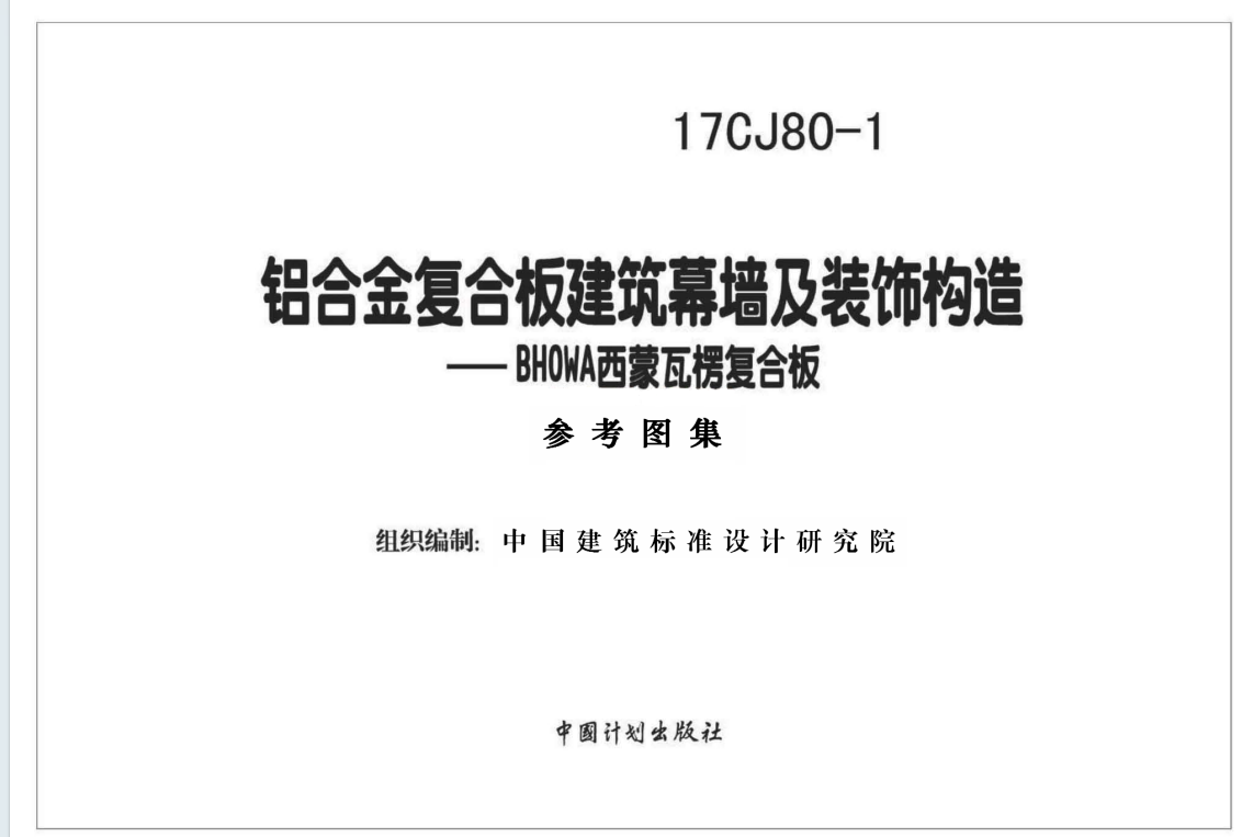 17CJ80-1 铝合金复合板建筑幕墙及装饰构造—BHOWA西蒙瓦楞复合板（点击下载文件） 工程造价资料封面