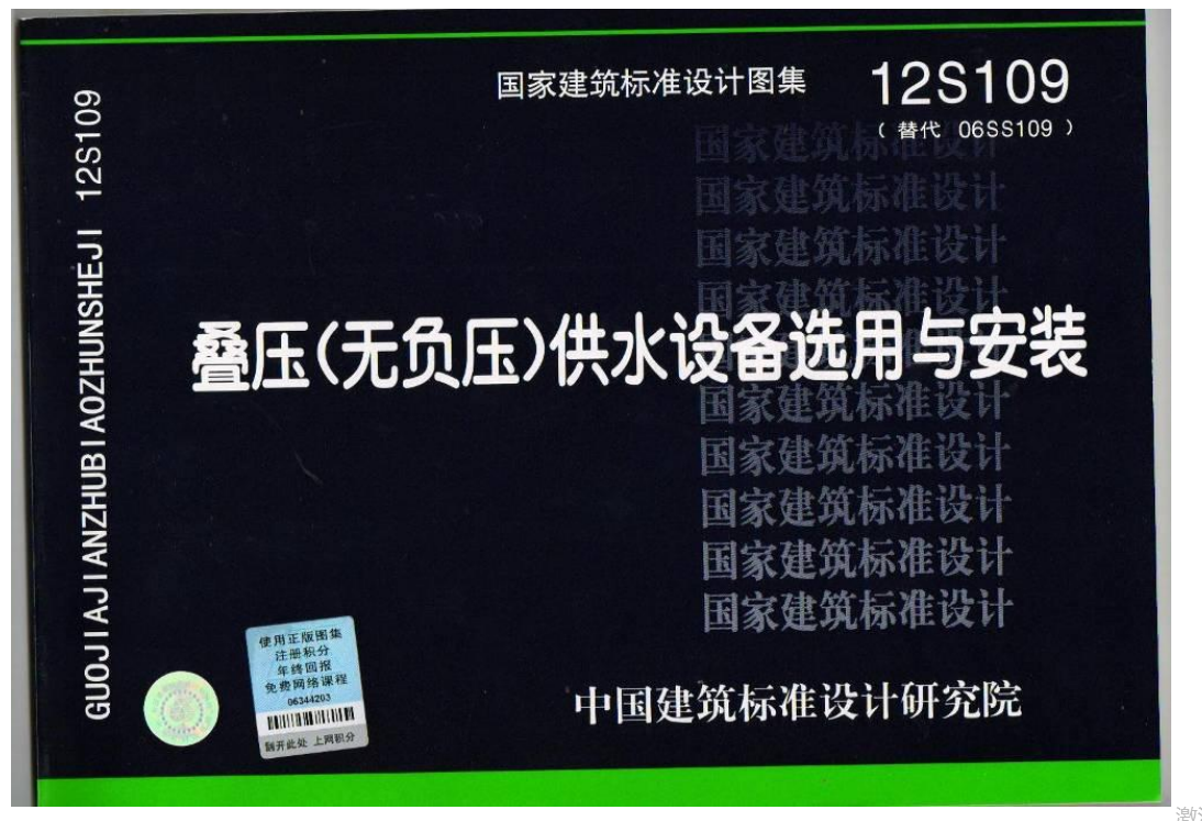 12S109 无负压供水设备选用与安装图集（点击下载文件） 工程造价资料封面