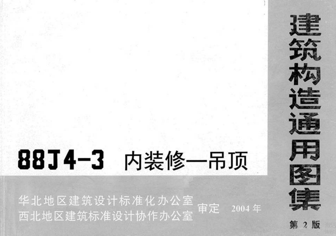 88J4-3内装修一吊顶（点击下载文件） 工程造价资料封面