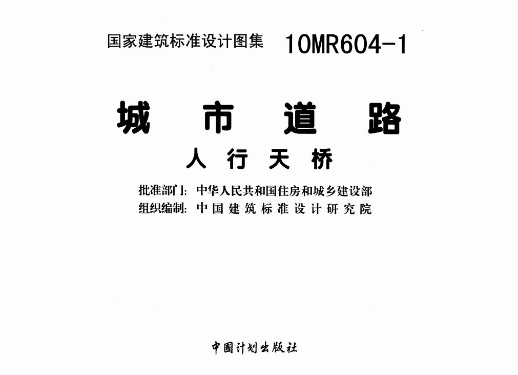 10MR604-1 城市道路-人行天桥（点击下载文件） 工程造价资料封面