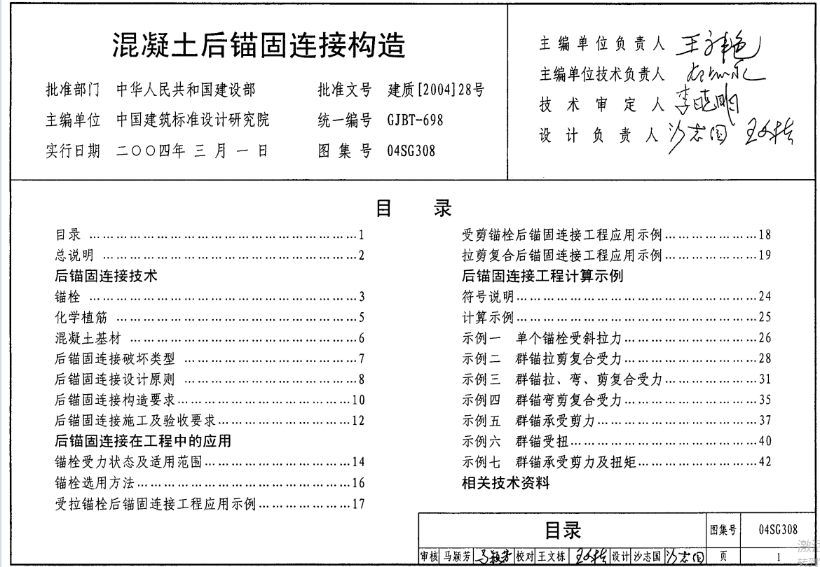 04SG308混凝土后锚固连接构造（点击下载文件）文章图片