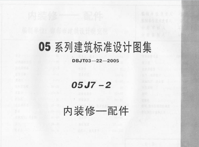 05J7-2 内装修-配件（点击下载文件） 工程造价资料封面