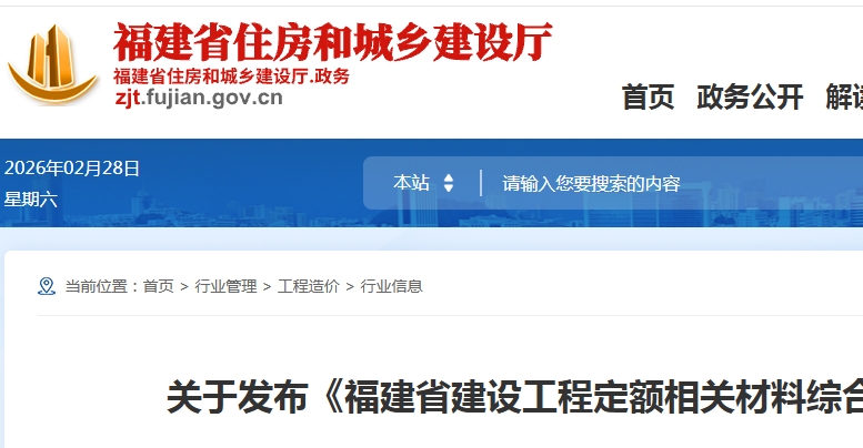 关于发布《福建省建设工程定额相关材料综合价格（2025年）》的通知（点击下载文件）文章图片