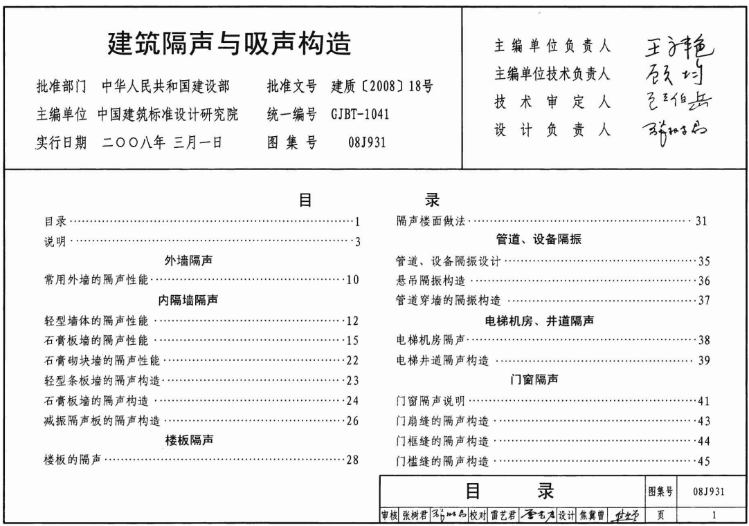 08J931 建筑隔声与吸声构造）（点击下载文件） 工程造价资料封面