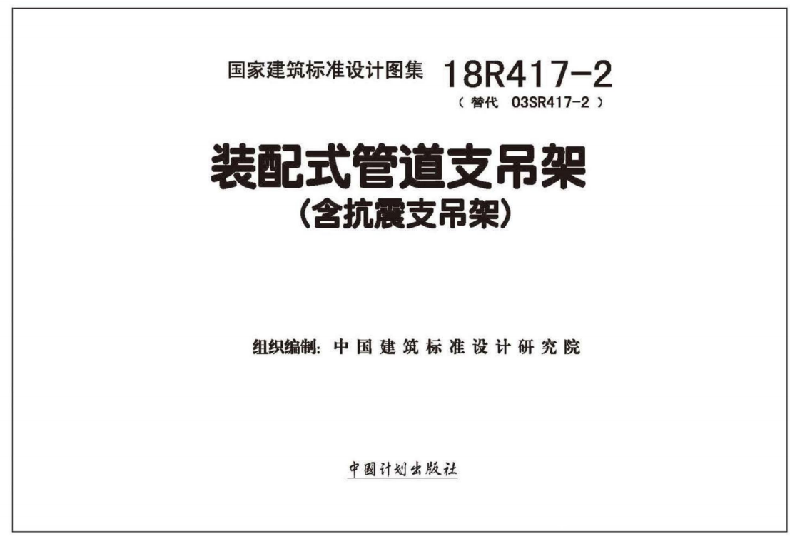 18R417-2 装配式管道支吊架（含抗震支吊架）（点击下载文件）文章主图
