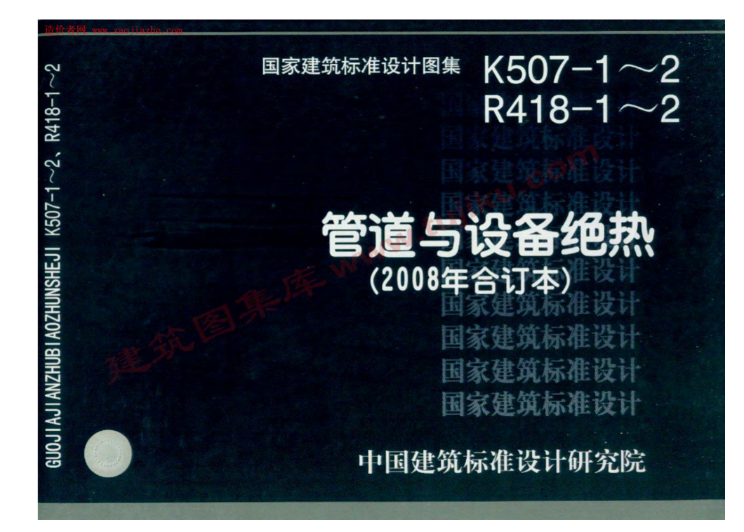 08K507-1 08R418-1管道与设备绝热(2008年合订本)-有水印（点击下载文件）文章图片