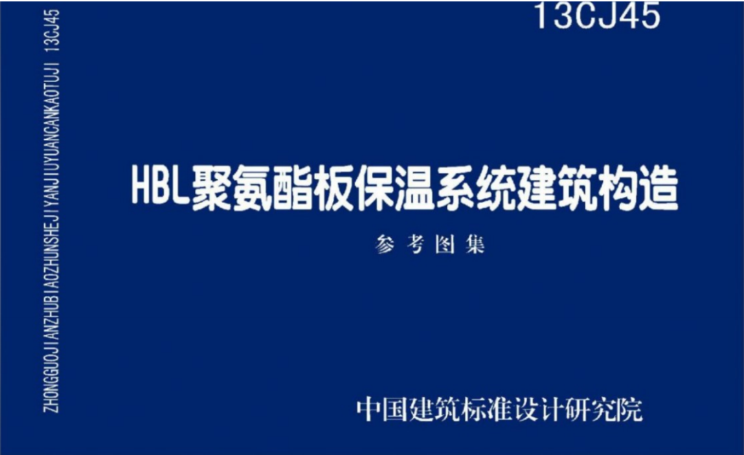 13CJ45HBL聚氨酯板保温系统建筑构造 参考图集（点击下载文件）文章图片